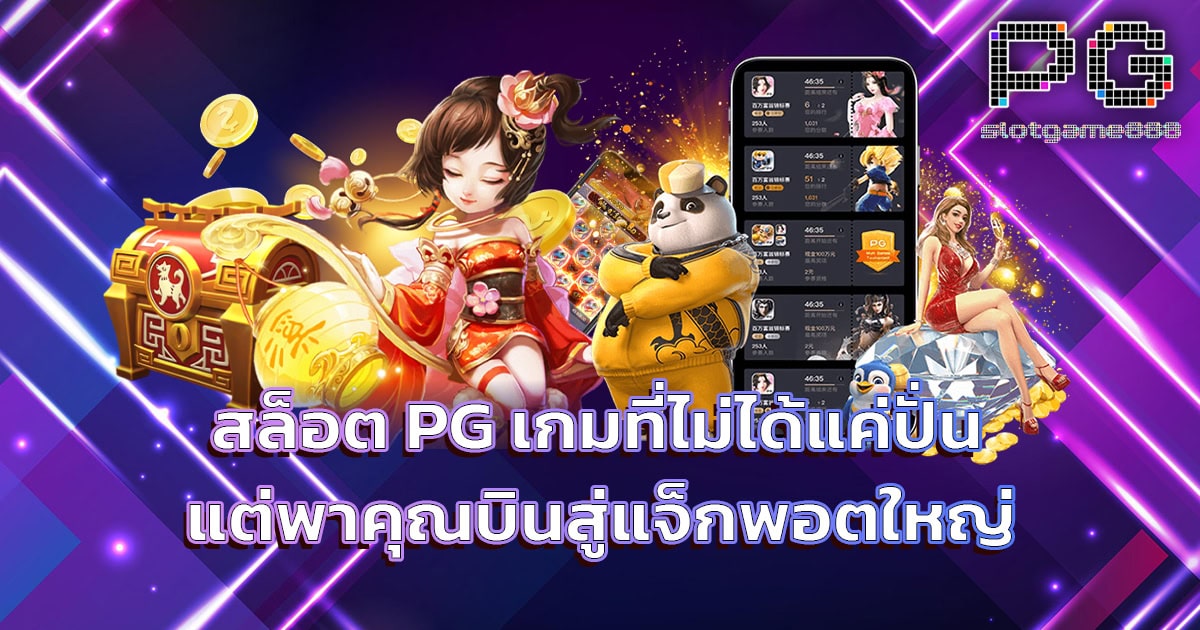 สล็อต pg