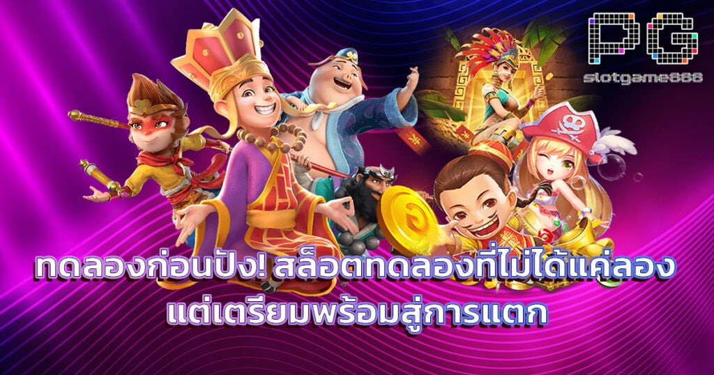 สล็อตทดลอง